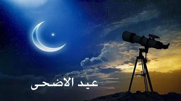 موعد أول أيام عيد الاضحى فلكيا