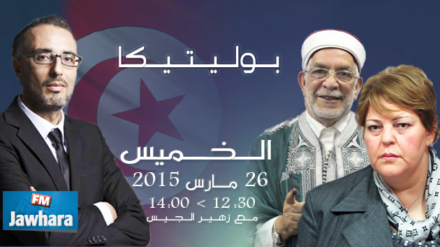 عبد الفتاح مورو و أحلام كمرجي ضيوف بوليتيكا ابتداء من الساعة 12:30