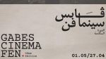 مهرجان قابس سينما فن من 27 أفريل إلى 1 ماي 2024