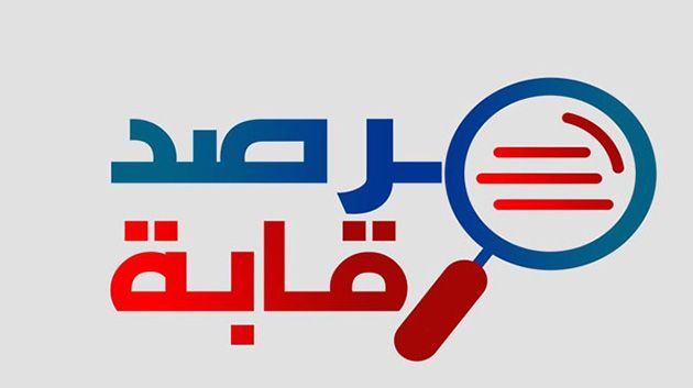 مرصد رقابة: 'غياب المحكمة الدستورية تسبّب في هشاشة المنظومة القانونية والسياسية'