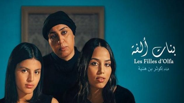 تتويج جديد للفيلم التونسي 'بنات ألفة'