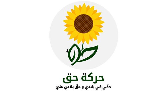 'حركة حق' تستغرب عدم تحديد موعد للانتخابات الرئاسية إلى حدّ الآن