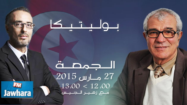 محمد جمور ضيف بوليتيكا ابتداء من الساعة 12:00