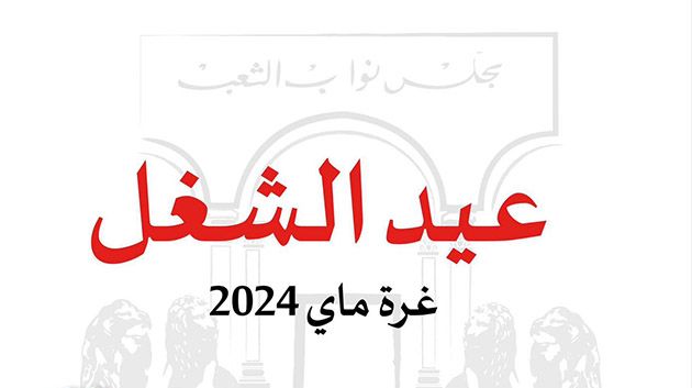 عيد العمال العالمي: مجلس النواب يؤكد الدور المحوري للوظيفة التشريعية 