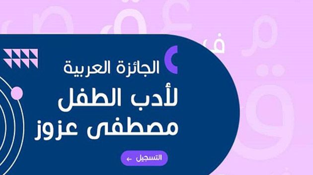الإعلان عن موعد تسليم الجائزة العربية مصطفى عزوز لأدب الطفل 