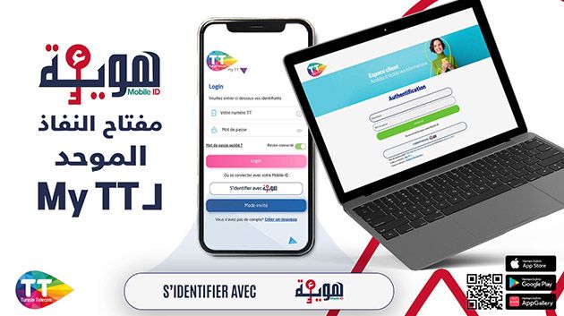 النفاذ إلى فضاء الحريف لاتصالات تونس بات متاحًا باعتماد الهوية الرقمية