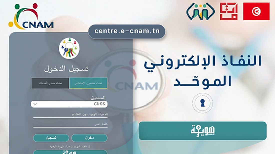 إمكانية نفاذ منخرطي الكنام إلى فضاء المضمون الاجتماعي عبر منصة ‘E-CNAM’ إمكانية نفاذ منخرطي الكنام إلى فضاء المضمون الاجتماعي عبر منصة ‘E-CNAM’