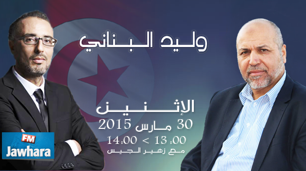وليد البناني ضيف بوليتيكا ابتداء من الساعة 13:00