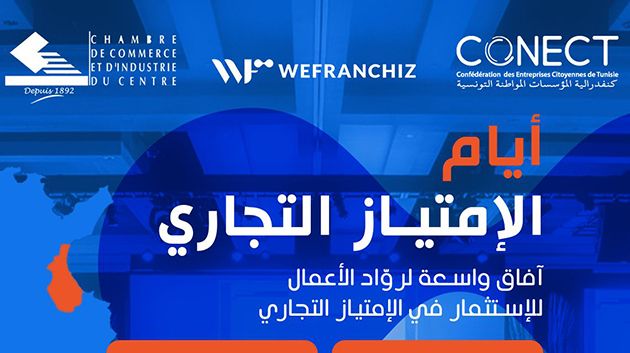 اليوم.. سوسة تحتضن أيام الامتياز التجاري