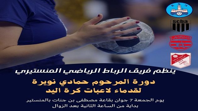 فريق الرباط الرياضي المنستيري ينظم دورة المرحوم حمادي نويرة لقدماء لاعبات كرة اليد