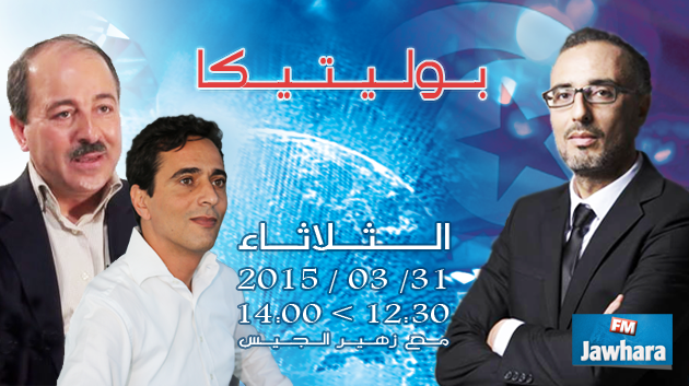 عبد الوهاب الهاني و ماجد الحاج علي ضيوف بوليتيكا ابتداء من الساعة 12:30