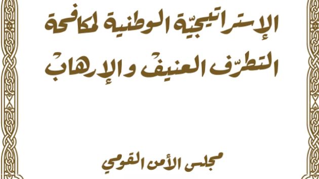 إطلاق حملة للتعريف باستراتيجية مكافحة التطرف العنيف والارهاب 