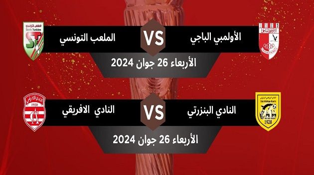 كأس تونس: توقيت مباراتي الدور نصف النهائي