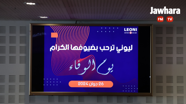 يوم الوفاء: ليوني تكرم عائلات موظفيها المتوفين
