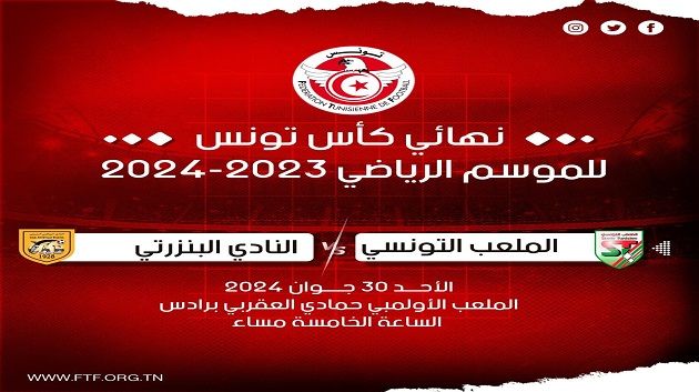 نهائي كأس تونس: تحديد الفريق المستضيف وتوقيت المباراة