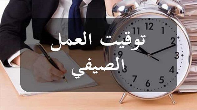 رئاسة الحكومة: توقيت العمل الصيفي