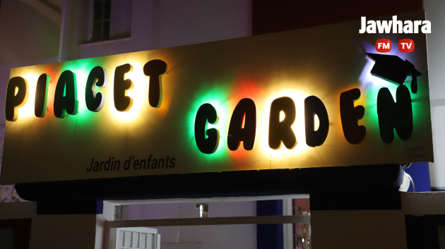 افتتاح روضة اطفال PIAGET GARDEN بخزامة الغربية سوسة