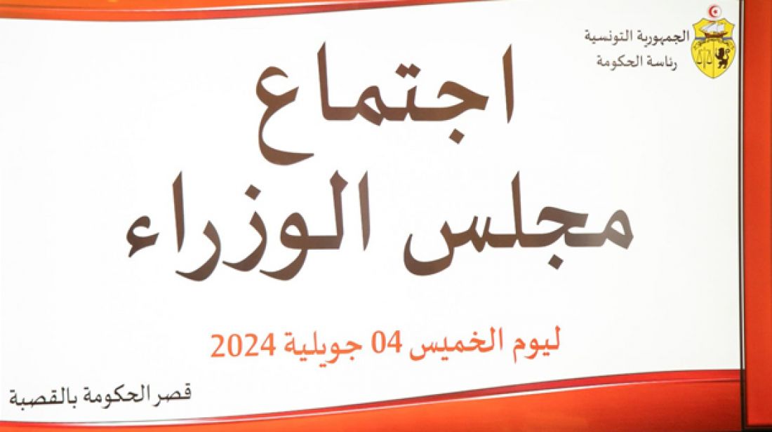 بينها الزيادة في الأجر الأدنى المضمون: مجلس وزاري يصادق على جملة من مشاريع القوانين والأوامر بينها الزيادة في الأجر الأدنى المضمون: مجلس وزاري يصادق على جملة من مشاريع القوانين والأوامر