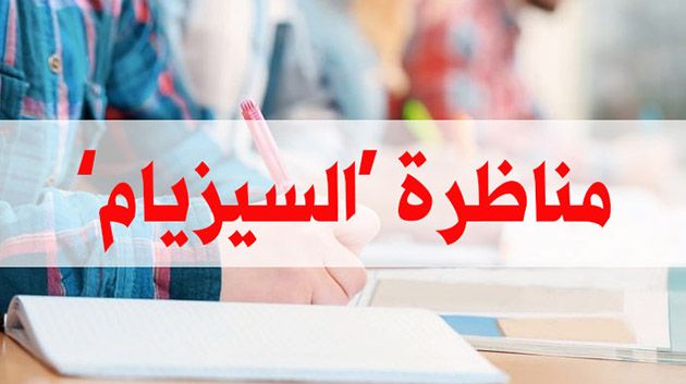 مناظرة السيزيام: التلميذة لينا بن علي حقي الأولى وطنيًّا بمعدّل 19،65