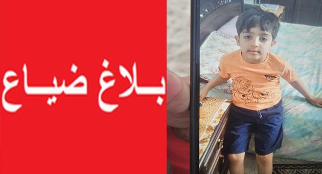 بلاغ ضياع طفل في سوسة