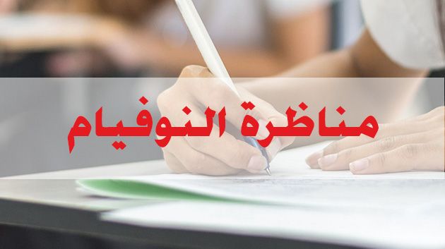 مناظرة 'النوفيام': ميسم الرديسي الأولى وطنيًّا بمعدل 19.12