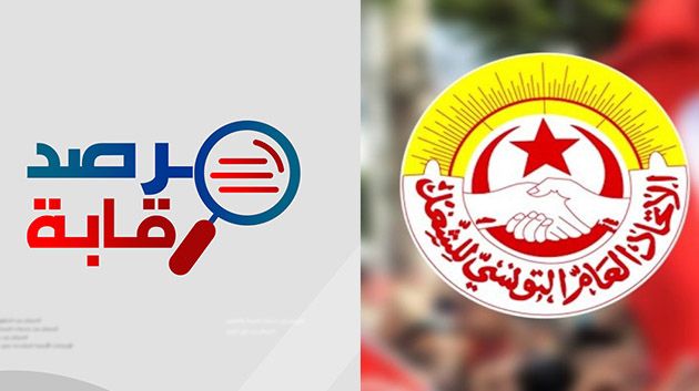 مرصد رقابة: 'اتّحاد الشغل مُلزم بتمكيننا من التقارير المالية وقائمة المتفرّغين النقابيّين'