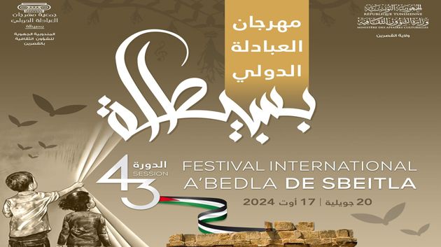 مدير مهرجان العبادلة الدولي بسبيطلة: نسعى إلى تنويع العروض والبرمجة تَنتظر الدعم و المِنح