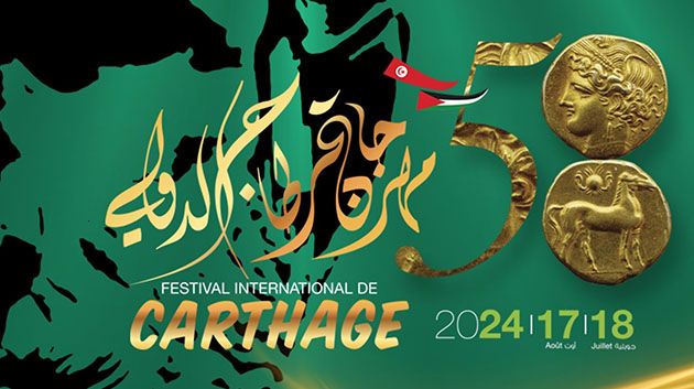 هيئة مهرجان قرطاج تعلن عن إجراءات خاصة بالدخول إلى بعض السهرات