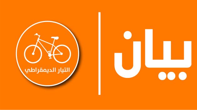 التيّار الديمقراطي يدعو المترشحين إلى الرئاسية إلى حوار جدّي أو الانسحاب