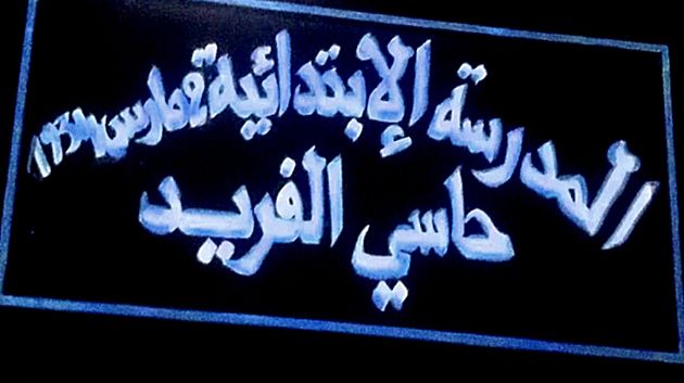 وزيرة التربية تعلن عن تخصيص مليون دينار للمساهمة في بناء مدرسة بالقيروان