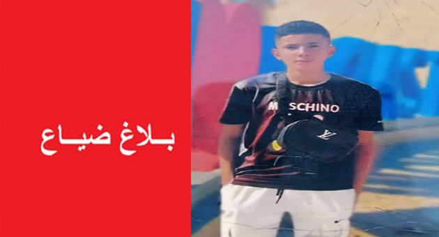 بلاغ ضياع طفل فُقد الاتصال به منذ الثلاثاء
