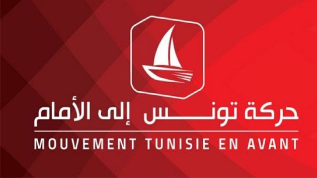رئاسية 2024 : حركة تونس إلى الأمام تؤكّد أنّ اختيار مرشحها سيكون بناء على التمسّك بمسار 25 جويلية