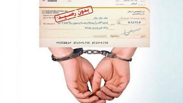 عدد من نواب البرلمان يدعون إلى الغاء العقوبة السجنيّة لمصدري الشيكات دون رصيد