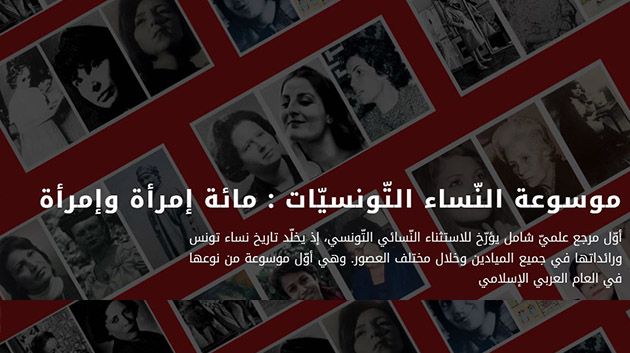 إطلاق المنصّة الرّقميّة لموسُوعة النّساء التُونسيّات: مائة امرأة وامرأة