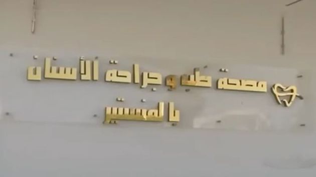 المنستير: دعم مصحة طبّ وجراحة الأسنان بآلة تصوير مقطعي للأسنان