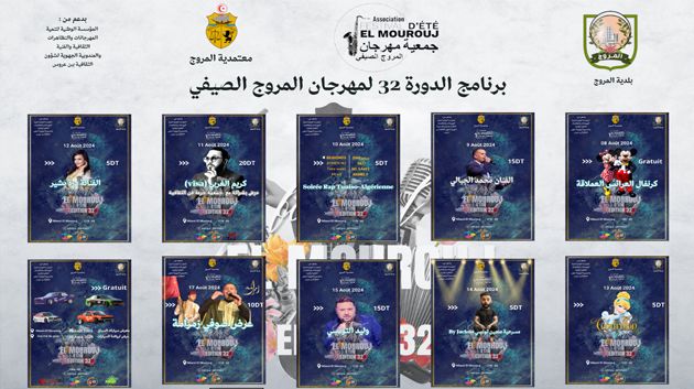 الدورة 32 لمهرجان المروج الصيْفي من 8 إلى 17 أوت 2024