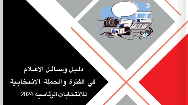 الانتخابات الرئاسية 2024: هيئة الانتخابات تنشر دليل وسائل الإعلام في الفترة والحملة الانتخابية