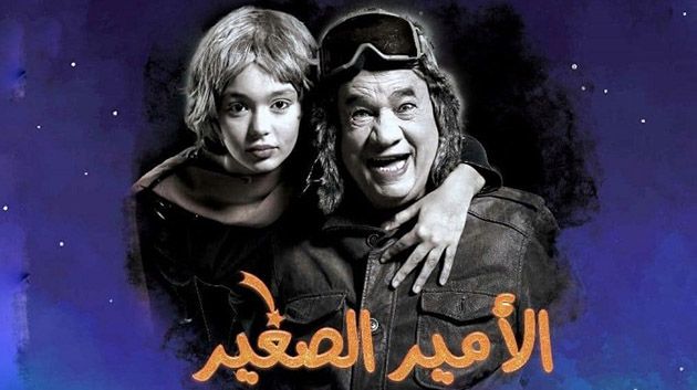 مهرجان بومخلوف بالكاف: ‎تأجيل العرض المسرحي 'الأمير الصغير' للمين النهدي 