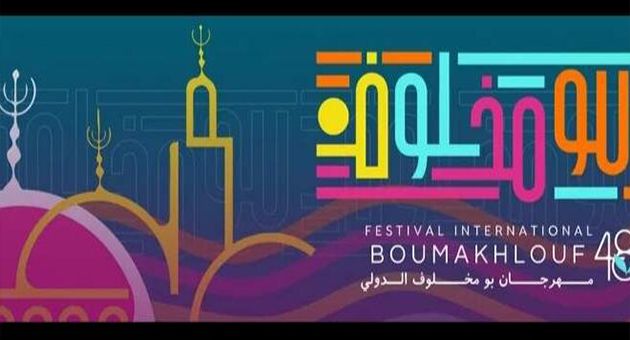 استقالة مدير مهرجان بومخلوف الدولي بالكاف