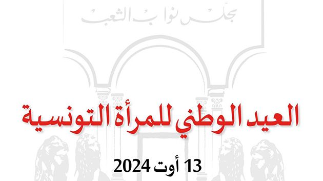 مجلس النواب يشدّد على ضرورة مواصلة العمل لإثراء المكاسب التشريعية للمرأة