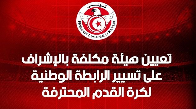 تعيين هيئة مكلفة بالإشراف على تسيير الرابطة الوطنية لكرة القدم المحترفة