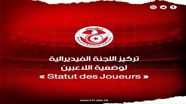 جامعة كرة القدم :تركيز اللجنة الفيديرالية لوضعية اللاعبين