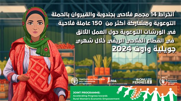 'العمل اللائق حقّ أساسي لكل مرا ريفية' أهم أهداف الحملة التوعوية بمناسبة اليوم الوطني للمرأة
