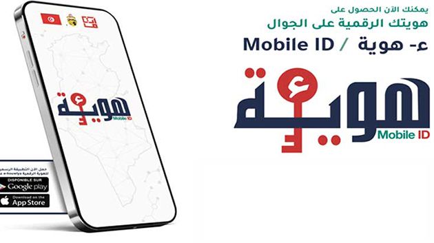 الهوية الرقمية على الجوال