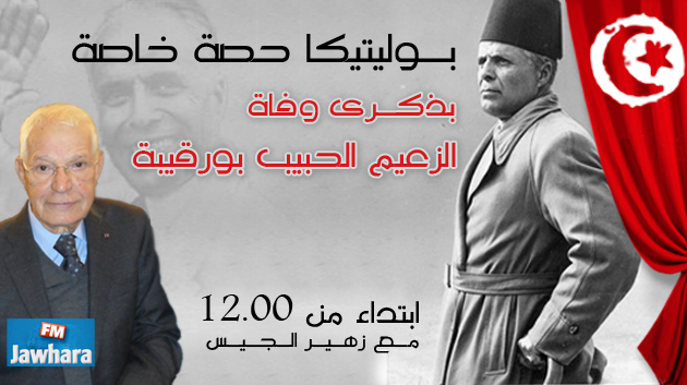 بوليتيكا حصة خاصة بذكرى وفاة الزعيم الحبيب بورقيبة