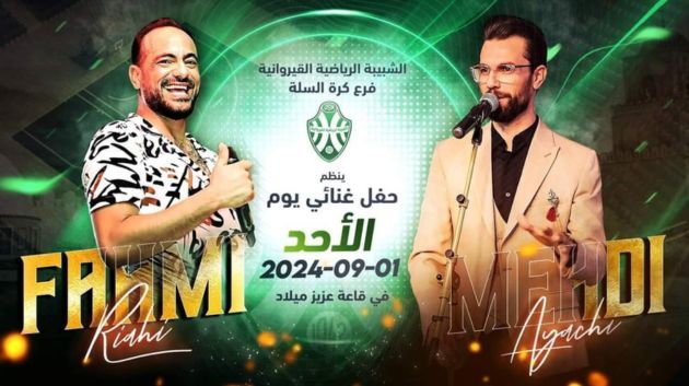 شبيبة القيروان تنظّم حفلا غنائيا لإنعاش خزينة النادي