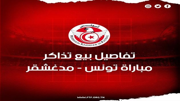 تصفيات كأس أفريقيا 2025: اليوم إنطلاق بيع تذاكر مباراة تونس و مدغشقر