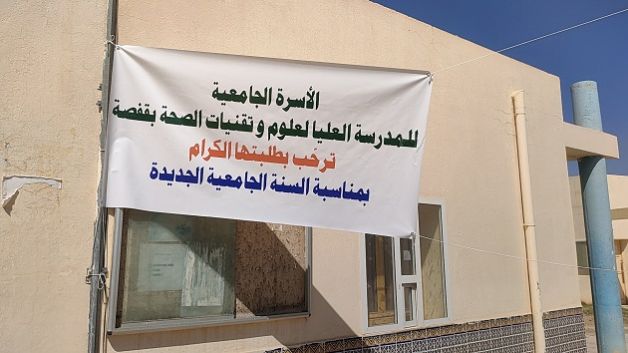 قفصة: انطلاق الدورس لأوّل مرّة بالمدرسة العليا لعلوم وتقنيات الصحّة