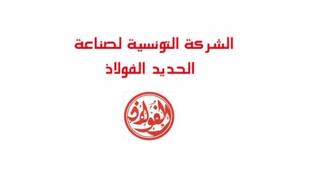 بنزرت: تأجيل إضراب أعوان شركة الفولاذ إلى 23 أكتوبر 2024