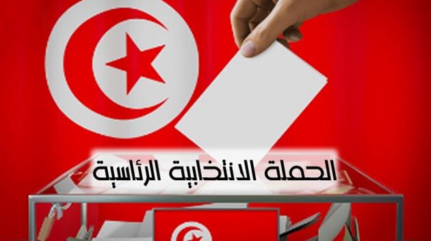 رئاسية 2024: تسجيل 43 نشاطًا في إطار الحملة.. و6 مخالفات تعلّقت بمرشّح وحيد
